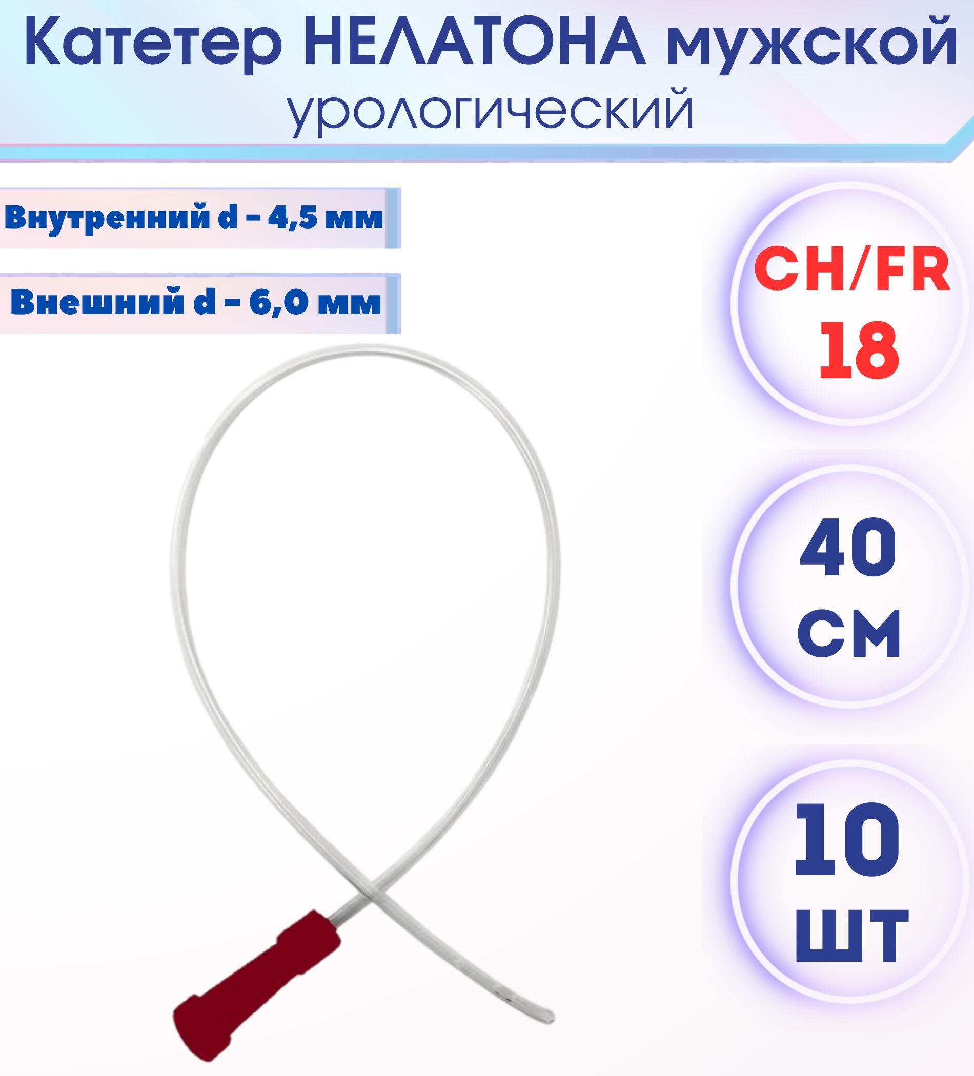 Купить Катетеры Урологические Мужские Нелатона 12