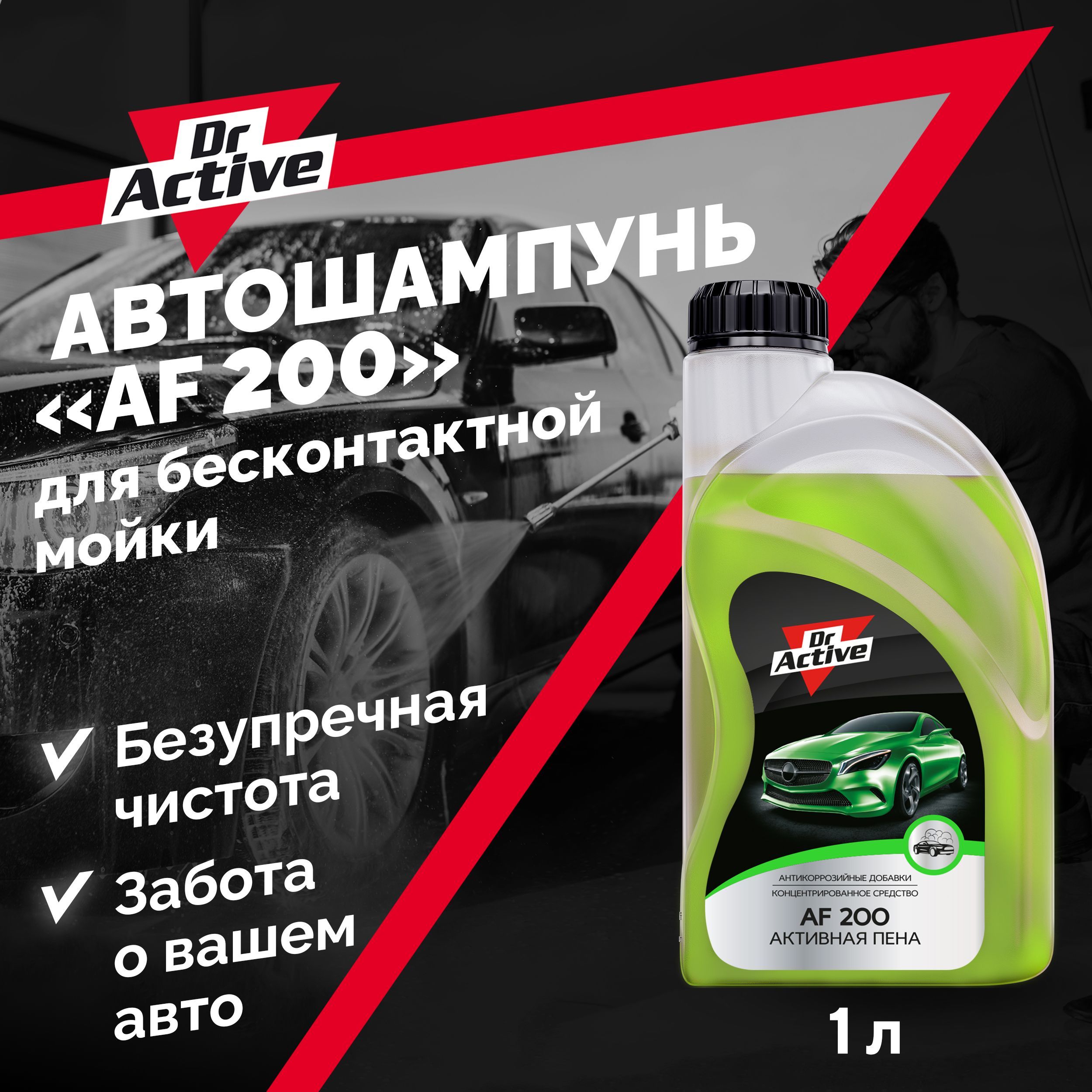 Автошампунь Dr. Active 