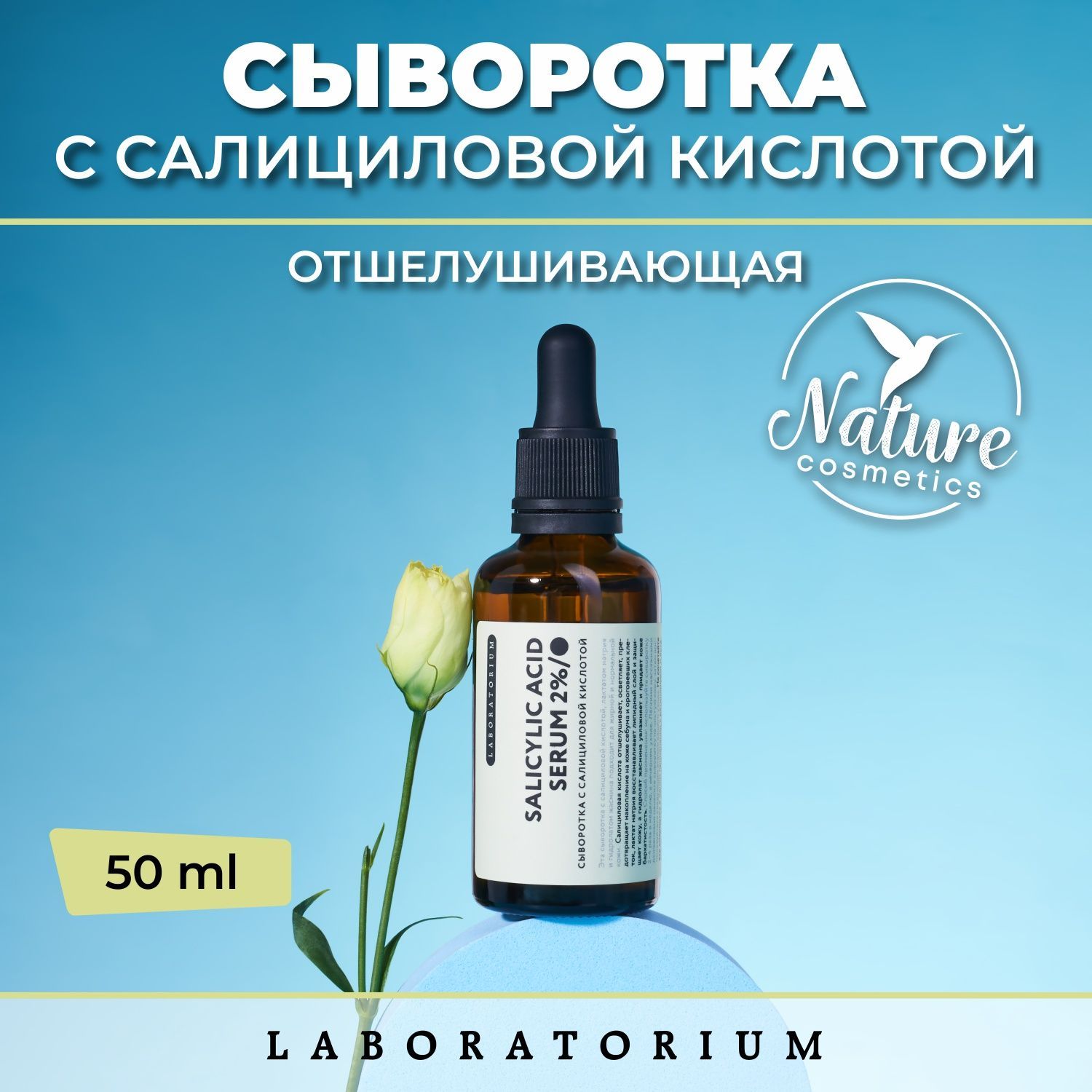 Сыворотка салициловая кислота отзывы. Сыворотка для лица Laboratorium. Laboratorium сыворотка с салициловой. Laboratorium сыворотка с ретинолом 1. Сыворотка с салициловой кислотой, 50 мл, Laboratorium до и после.