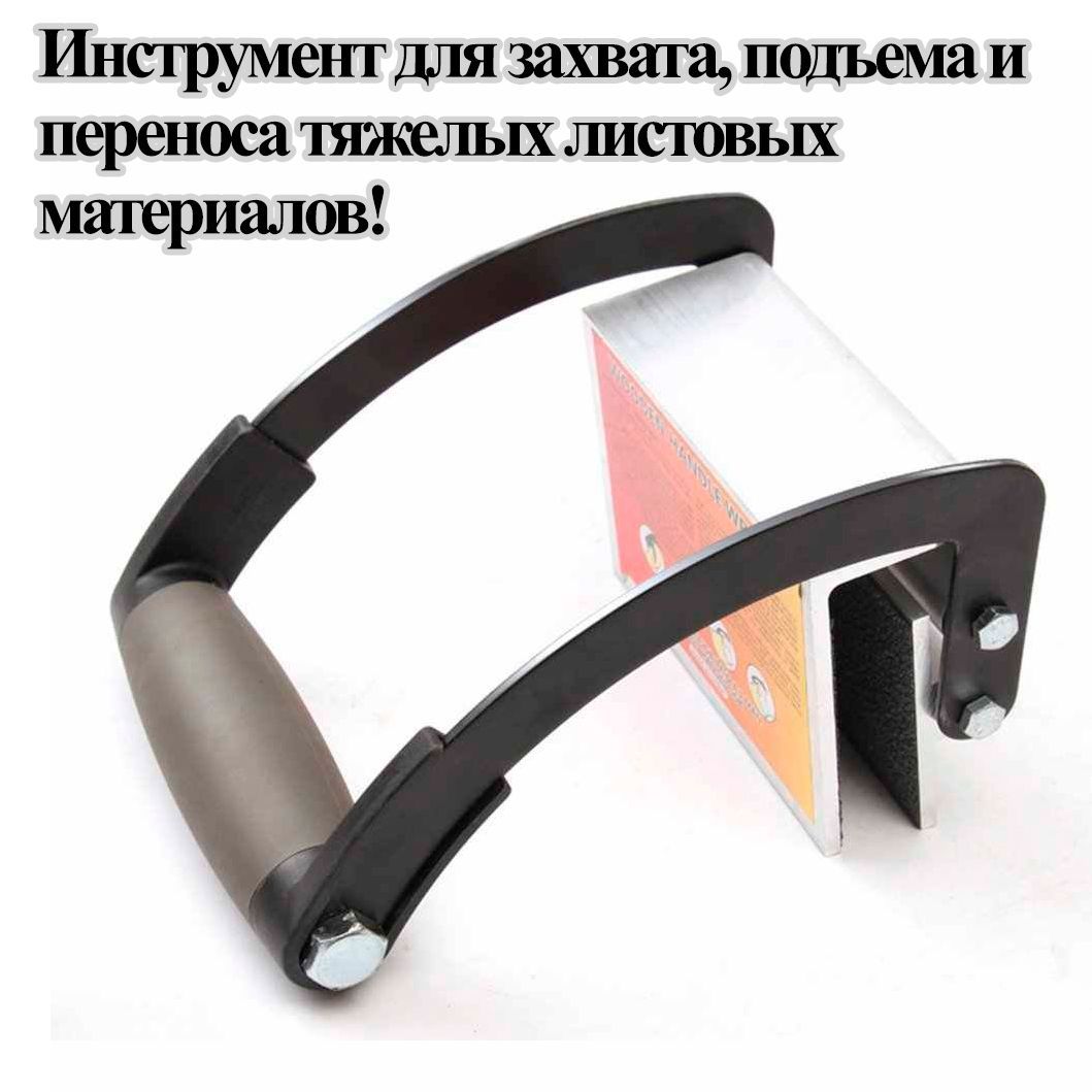 Захватдляпереноскигипсокартона,ОСБ,ДСП/Захватдляпереноскилистовыхматериалов