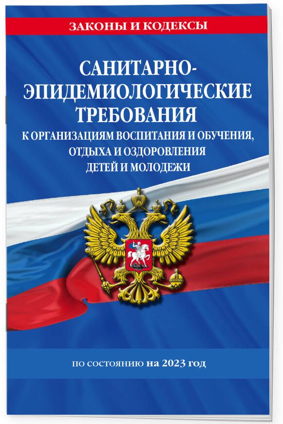 СанПин СП 2.4.3648-20 "Санитарно-эпидемиологические требования к организациям воспитания и обучения, отдыха и оздоровления детей и молодежи"