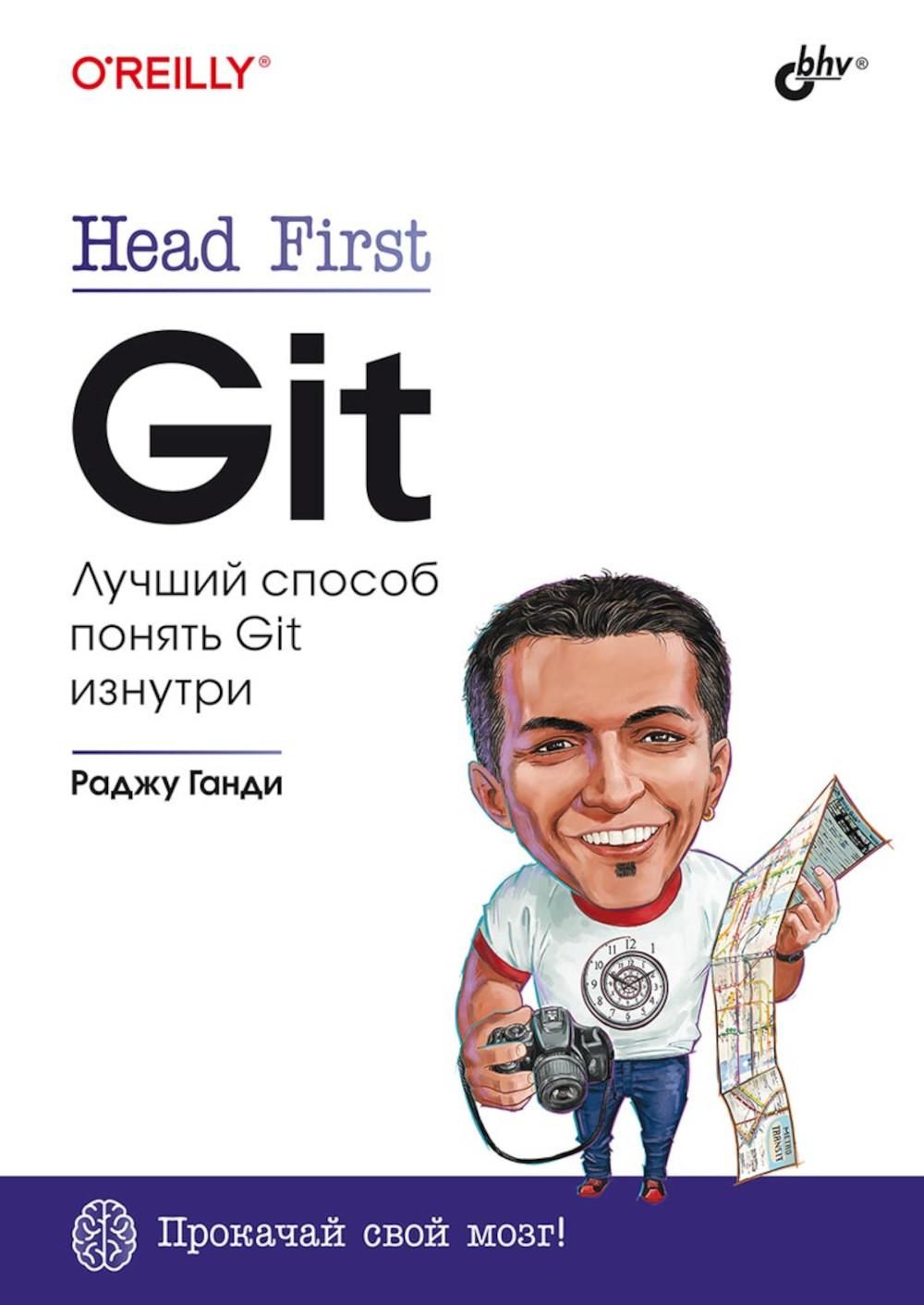 Head First. Git | Раджу Ганди