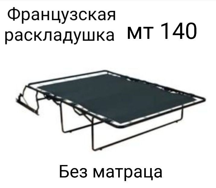 МеханизмФранцузскаяРаскладушка