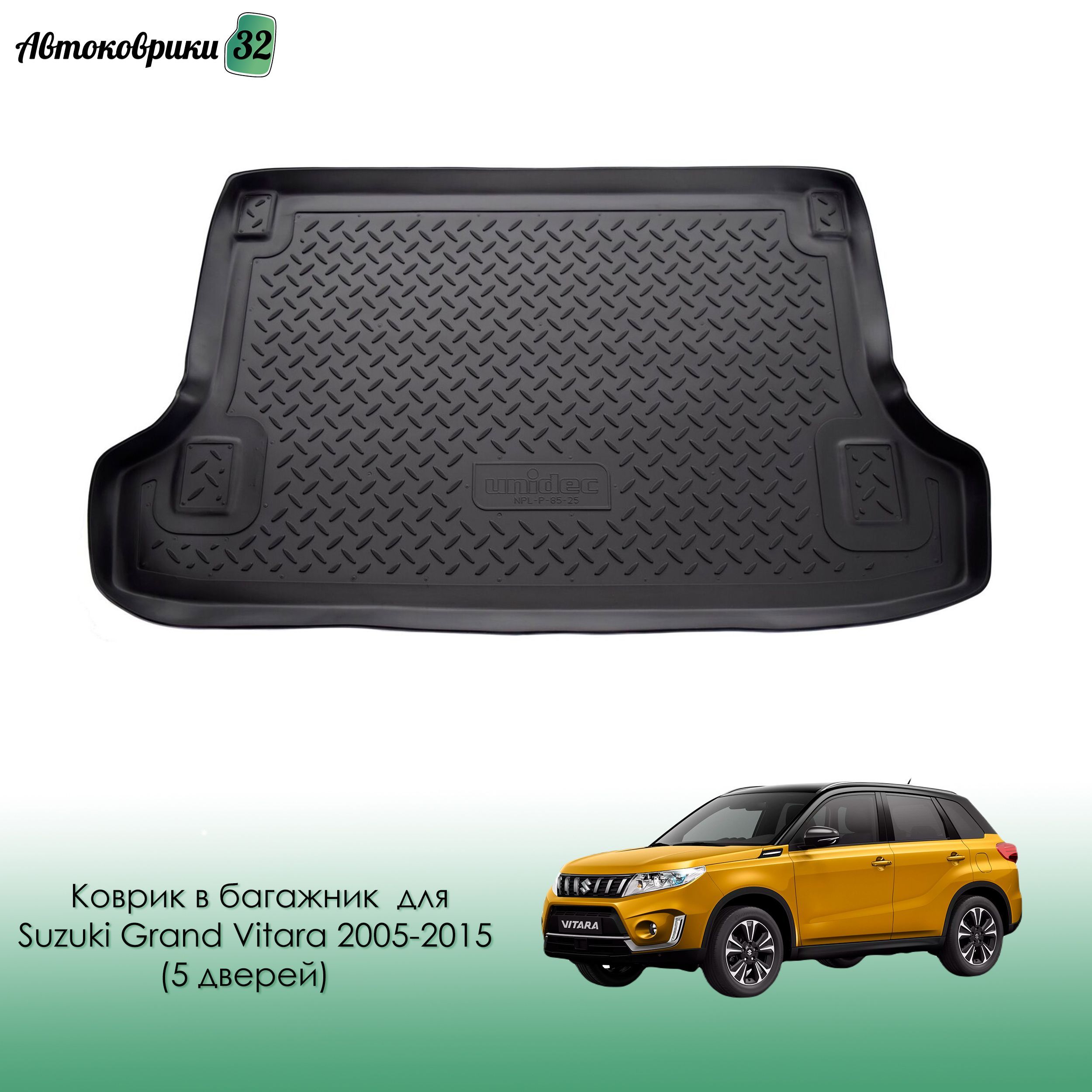 КовриквбагажникдляSuzukiGrandVitara2005-2015(5дверей)полиуретановый/СузукиГрандВитарас2005года