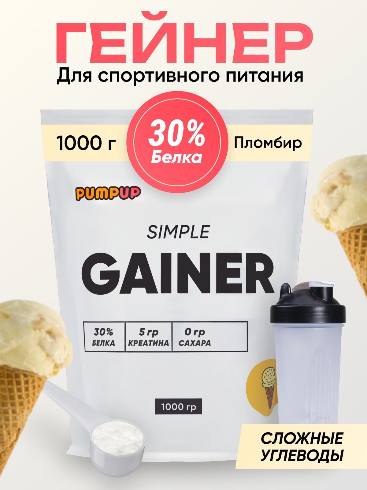 ГейнердлянаборамассыSimple,вкус"Мороженое",1000гр/30%белка