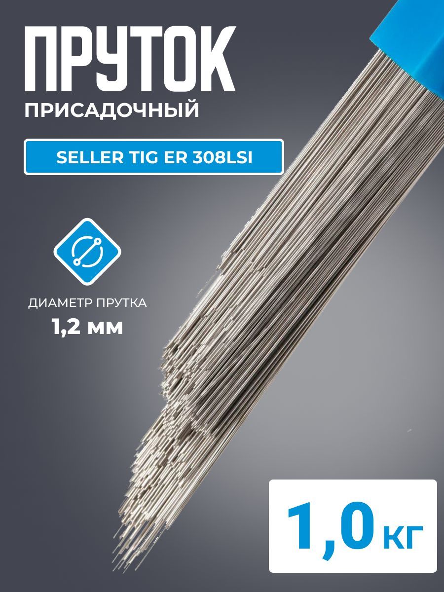 Пруток seller. Пруток Tig 308 (LSI) 1,6 мм.