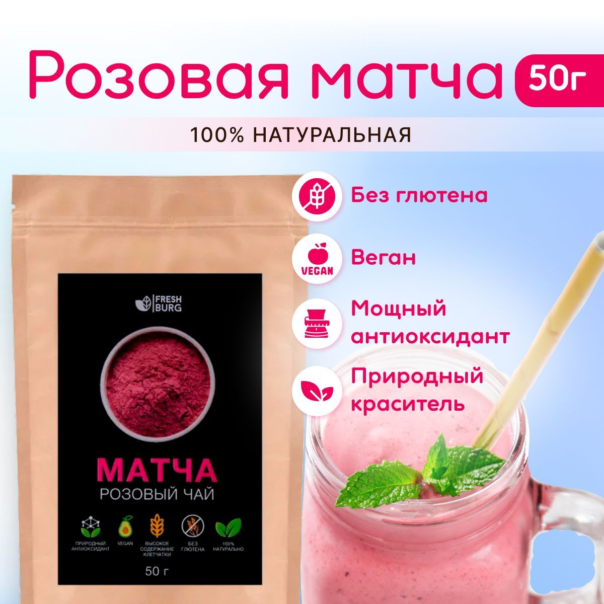 Розовый чай матча Freshburg (50 г) - купить с доставкой по выгодным ценам в  интернет-магазине OZON (877156194)