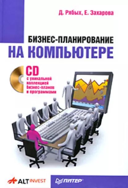 Бизнес-планирование на компьютере | Рябых Дмитрий Алексеевич, Захарова Е. | Электронная книга