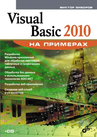 Visual Basic 2010 на примерах | Зиборов Виктор Владимирович | Электронная книга