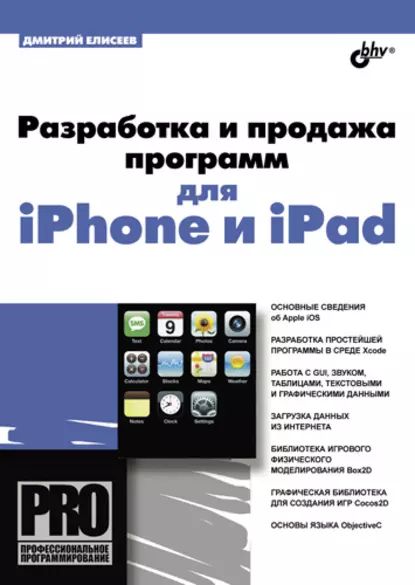 Разработка и продажа программ для iPhone и iPad | Елисеев Дмитрий В. | Электронная книга