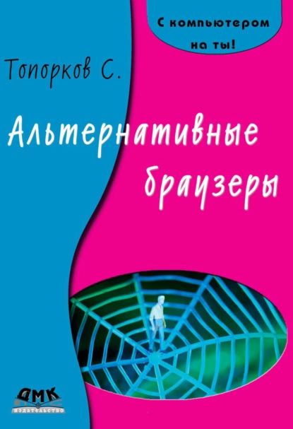 Альтернативные браузеры | Топорков Сергей Станиславович | Электронная книга