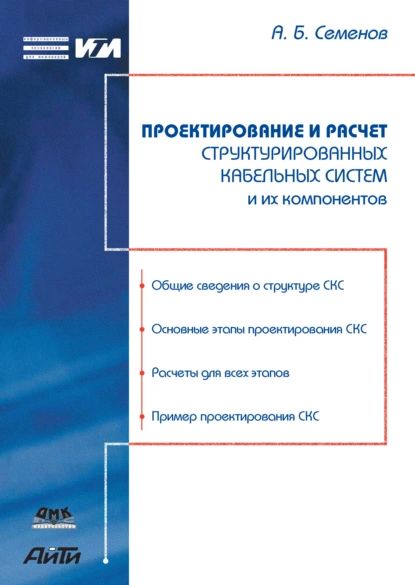 Проектирование и расчет структурированных кабельных систем и их компонентов | Семенов Андрей Борисович | Электронная книга