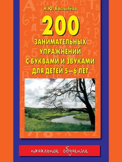 200 занимательных упражнений с буквами и звуками для детей 5-6 лет | Костылёва Наталия Юрьевна | Электронная книга