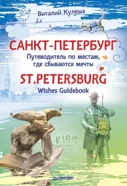 Санкт-Петербург.Путеводительпоместам,гдесбываютсямечты/St.Petersburg.WishesGuidebook|КулешаВиталий|Электроннаякнига