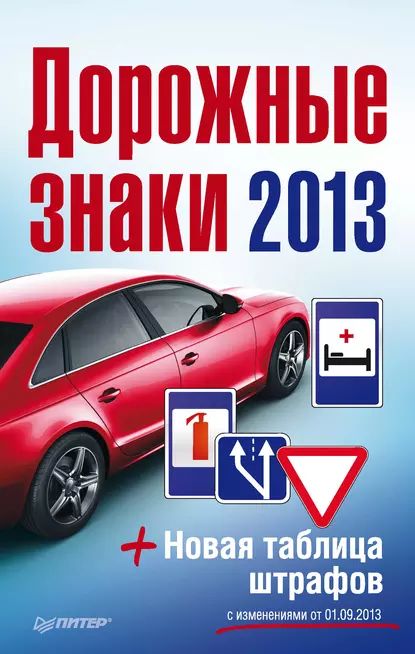 Дорожные знаки + Новая таблица штрафов 2013 | Электронная книга