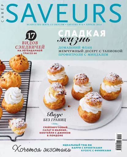 Журнал Saveurs No04/2014 | Электронная книга