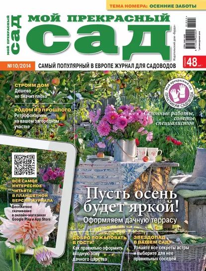 Мой прекрасный сад No10/2014 | Электронная книга