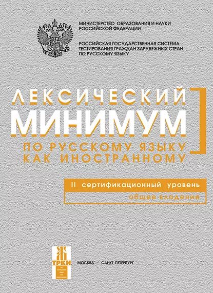 Лексический минимум по русскому языку как иностранному. II сертификационный уровень. Общее владение | Электронная книга