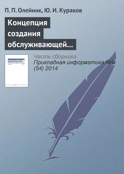 Концепция создания обслуживающей корпоративной информационной системы экономического производственно-энергетического кластера | Олейник П. П., Кураков Ю. И. | Электронная книга