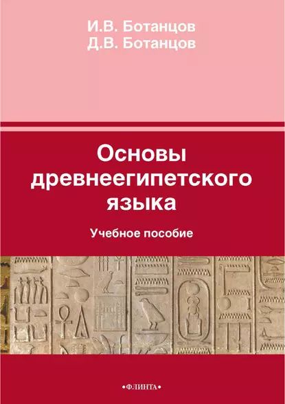 Основы древнеегипетского языка | Ботанцов Иоанн Владимирович, Ботанцов Данила Владимирович | Электронная книга