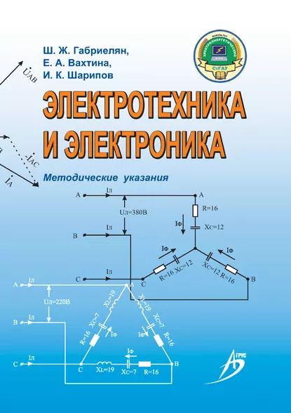 Электротехника и электроника. Методические указания | Шарипов Ильдар Курбангалиевич, Габриелян Ш. Ж. | Электронная книга