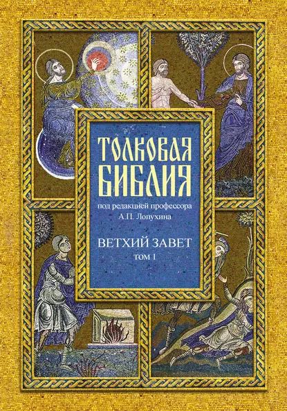 Толковая Библия. Том I. Ветхий Завет. Пятикнижие. Исторические книги | Электронная книга