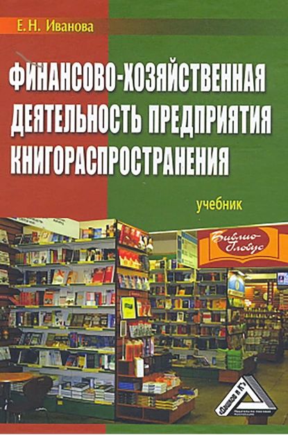 Финансово-хозяйственная деятельность предприятия книгораспространения | Екатерина Иванова | Электронная книга