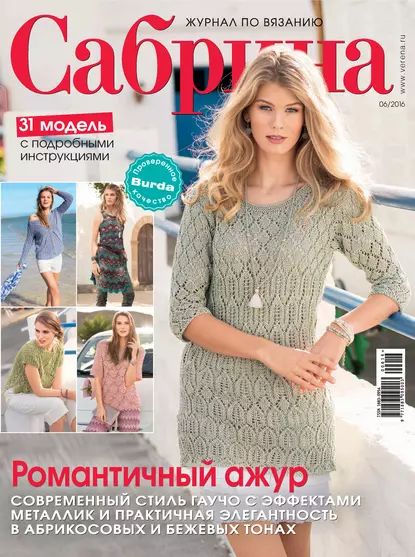 Сабрина. Журнал по вязанию. No06/2016 | Электронная книга