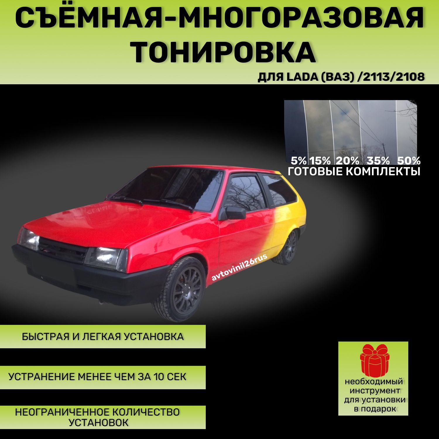 Съемная тонировка для ВАЗ 2108, 2113 SVKAVTO