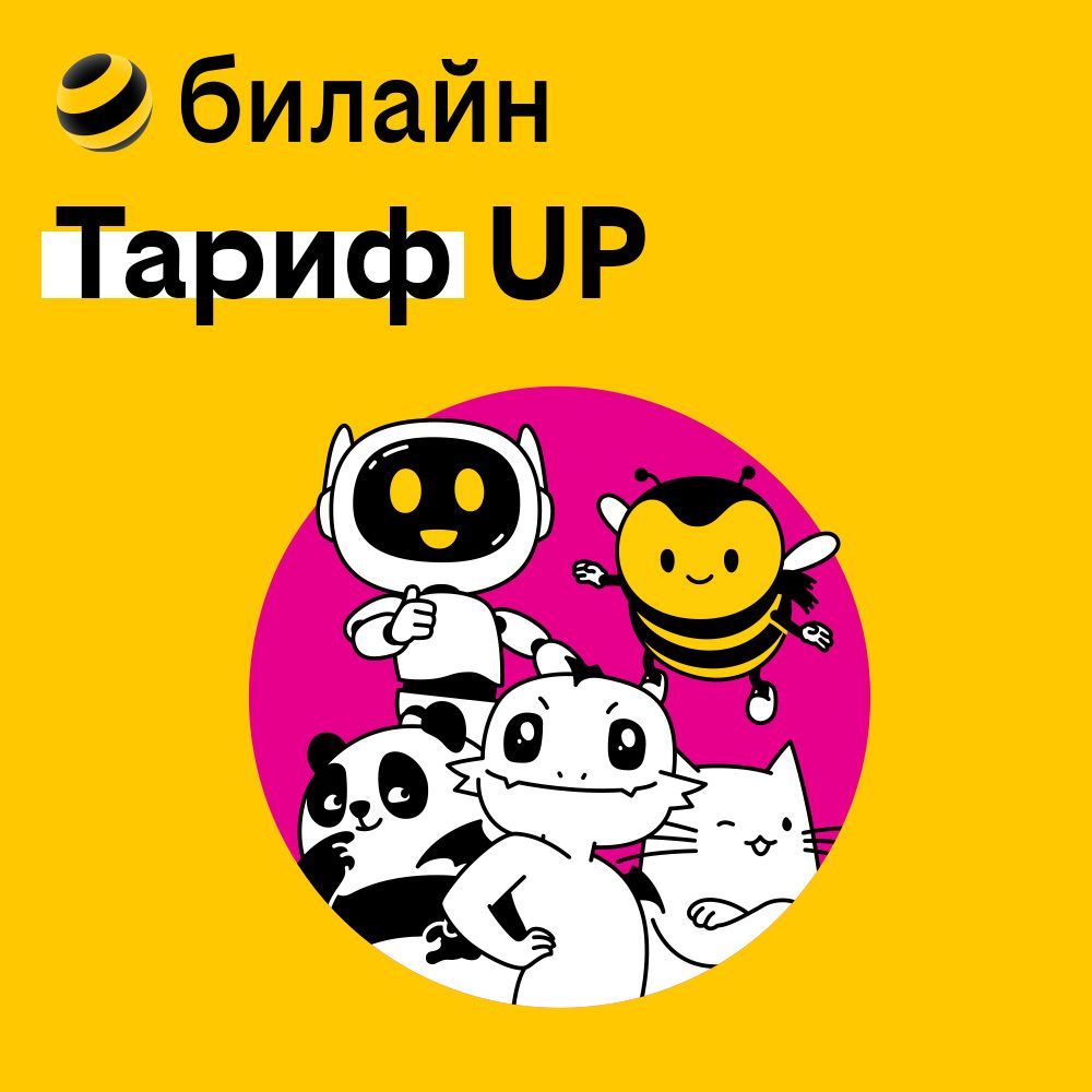 Сим-карта билайн с Тарифом UP вся Россия