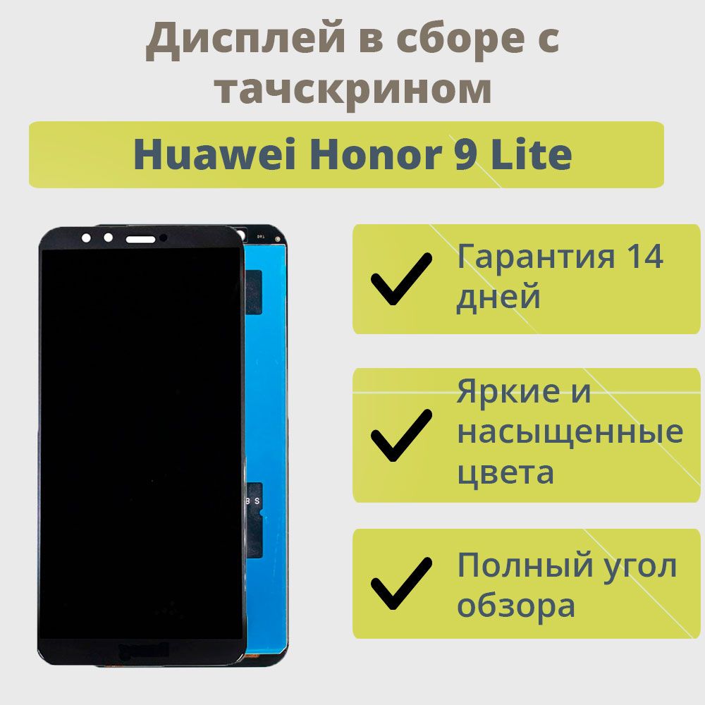 Запчасть для мобильного устройства ТехноОпт Дисплей для телефона Huawei Honor  9 Lite/экран в сборе с тачскрином для Хонор 9 Lite/Черный - купить по  выгодным ценам в интернет-магазине OZON (266657293)