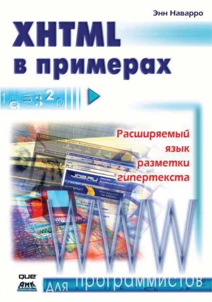 XHTML в примерах | Наварро Энн | Электронная книга