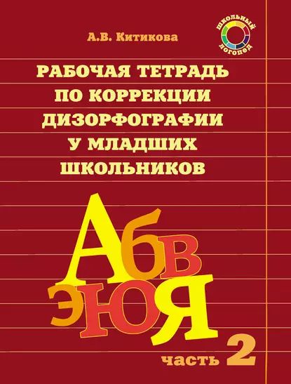 Рабочая тетрадь по коррекции дизорфографии у младших школьников. Часть 2 | Китикова Алла Вениаминовна | Электронная книга