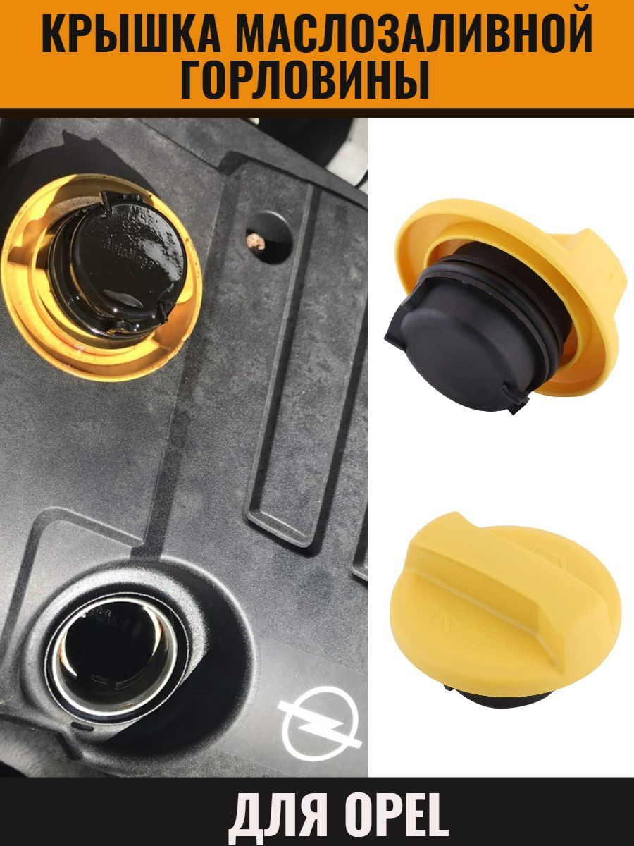 Крышка маслозаливной горловины для Opel Astra / Vectra / Corsa /Meriva  /Zafira 90536291 - PasForm арт. 90536291 - купить по выгодной цене в  интернет-магазине OZON (934516298)