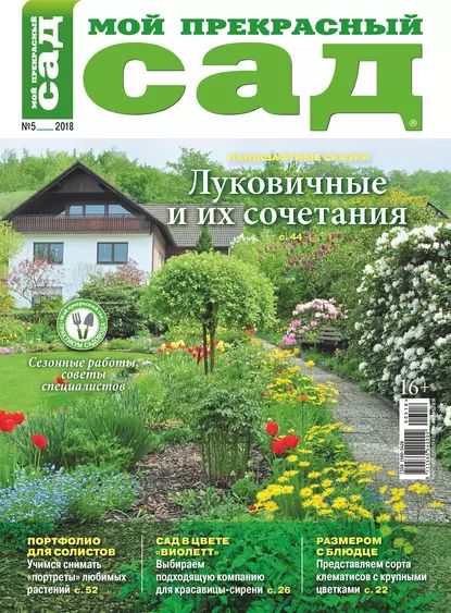 Мой прекрасный сад No05/2018 | Электронная книга