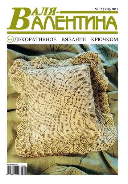 Валя-Валентина. Декоративное вязание крючком. No02/2017 | Электронная книга