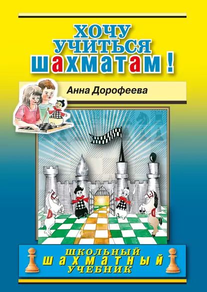 Хочу учиться шахматам! | Дорофеева Анна Геннадьевна | Электронная книга