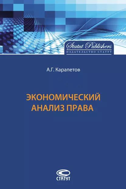 Экономический анализ права | Карапетов Артем Георгиевич | Электронная книга