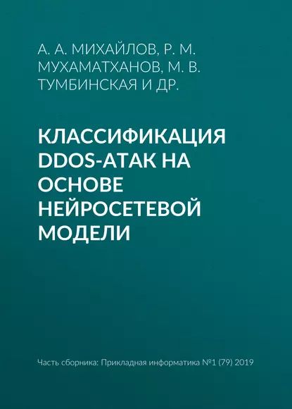 Классификация DDoS-атак на основе нейросетевой модели | Тумбинская Марина Владимировна, Мухаматханов Р. М. | Электронная книга