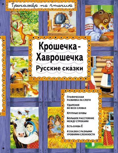 Крошечка-Хаврошечка. Русские сказки | Электронная книга