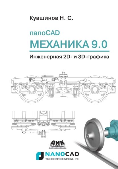 nanoCAD Механика 9.0. Инженерная 2D- и 3D-графика | Кувшинов Николай Сергеевич | Электронная книга