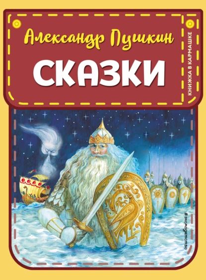 Сказки | Пушкин Александр Сергеевич | Электронная книга