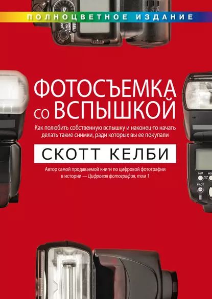 Фотосъемка со вспышкой | Келби Скотт | Электронная книга