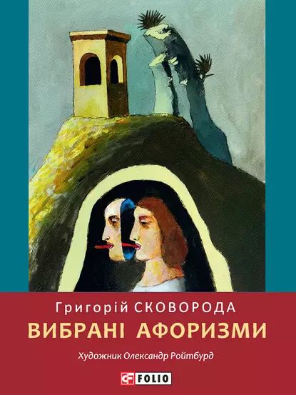 Вибран афоризми | Сковорода Григорий Саввич | Электронная книга