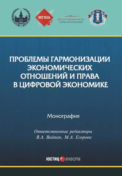 Проблемы гармонизации экономических отношений и права в цифровой экономике | Электронная книга