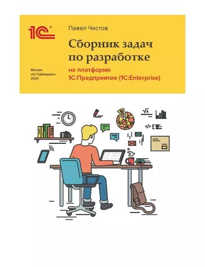 Сборник задач про разработке на платформе 1С:Предприятие (1C:Enterprise) (+ epub) | Чистов Павел А. | Электронная книга