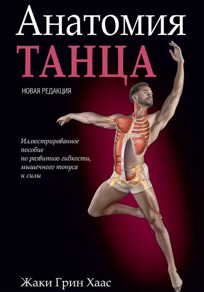 Анатомия танца | Хаас Жаки Грин | Электронная книга