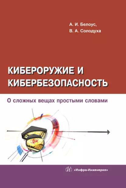 Кибероружие и кибербезопасность. О сложных вещах простыми словами | Солодуха Виталий Александрович, Белоус Анатолий Иванович | Электронная книга