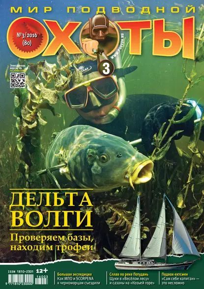 Мир подводной охоты No3/2016 | Электронная книга