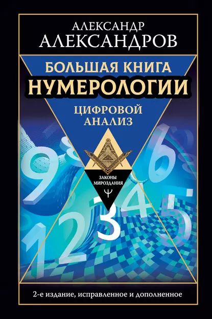 Большая книга нумерологии. Цифровой анализ | Александр Александров | Электронная книга